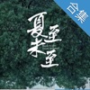 夏至未至【精编全集】 - 帝后浪漫爱情小说
