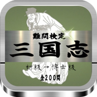 難問検定 「三国志」 興亡史全200問　初級博士級
