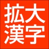 漢字拡大-楷書で明瞭