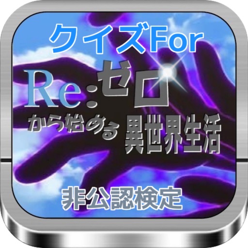 クイズFor 『Re：ゼロから始める異世界生活』 非公認検定 icon