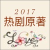 【2017精校版】热门影视剧原著小说