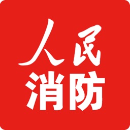 人民消防