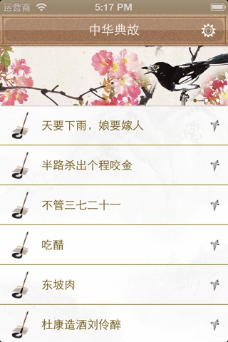 国学系列之中华典故（有声） screenshot 2