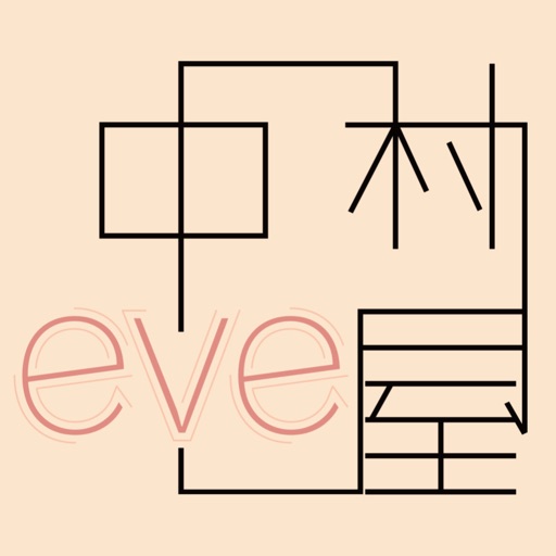 中村屋 eve