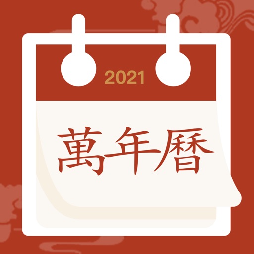 万年历logo