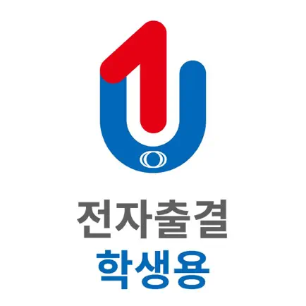 유원대학교 전자출결 학생용 Читы