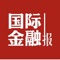 《国际金融报》是人民日报旗下重要的专业金融媒体，国际金融报客户端由《国际金融报》采编团队打造，是人民日报旗下全媒体矩阵在金融领域的重要组成部分。