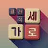 Icon 가로세로 클래식 : 낱말퀴즈