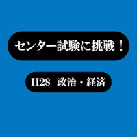 センター試験に挑戦！　H28政治・経済 pour PC