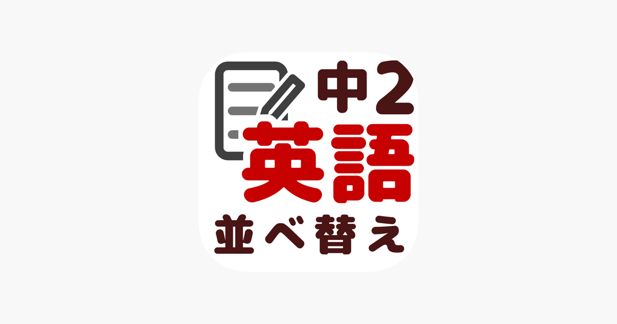 英語 並べ替え 中2 On The App Store