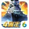 ·《帝国舰队》历经四年,与海内外玩家共同打造军事战舰类策略游戏传奇经典!