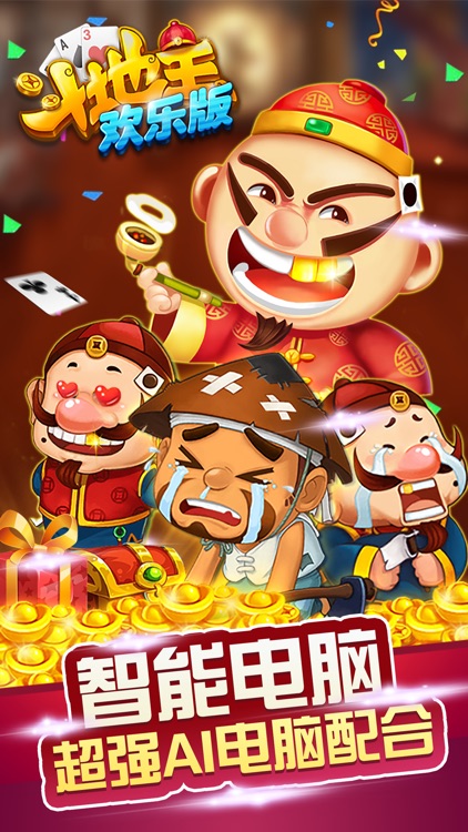 斗地主 单机斗地主-天天欢乐单机版 screenshot-3
