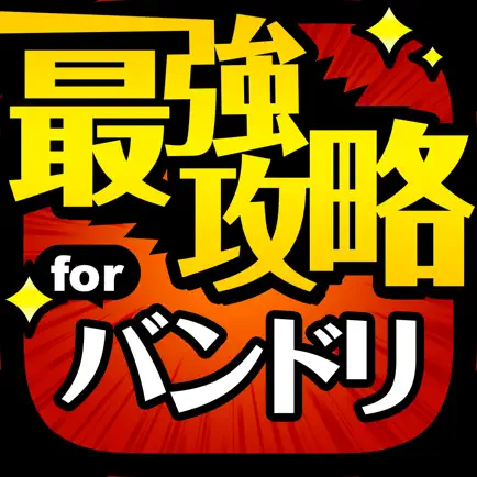 最強攻略 for バンドリ！ガールズバンドパーティ！ Cheats