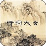 Get 诗词大会Ⅲ - 唐诗宋词精选学习 for iOS, iPhone, iPad Aso Report