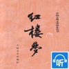 必读国学经典—红楼梦【有声】