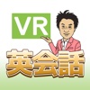 純ジャパENGLISH 復習用VR英会話チェックアプリ