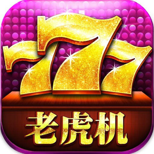 老虎机 水果机:街机电玩城游戏厅 icon