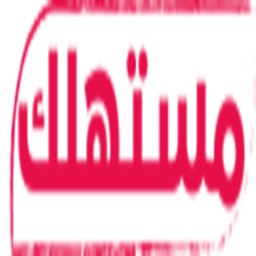 Moastahlik - مستهلك‎