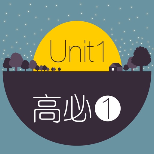 背单词·高中英语必修第一册Unit1（WOAO高中英语） iOS App