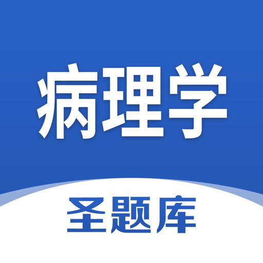 病理学圣题库logo