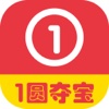 一圆夺宝：最好用的抢宝软件