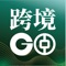 中银跨境GO