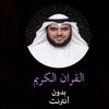 القران الكريم بدون انترنت - محمد البراك