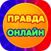 Правда Онлайн или Ложь Интересные факты и действие