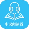 「小说阅读器」-书城热销全本小说离线听~