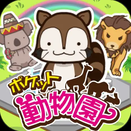 ポケット動物園 【かわいい放置経営ゲーム】 Читы