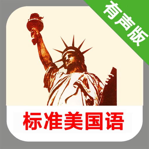 标准美国语全六册 -课程辅导学习助手