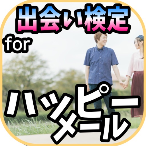 【無料】出会い検定forハッピーメール icon