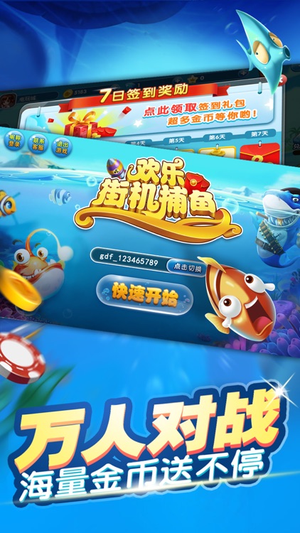 欢乐街机捕鱼-街机电玩捕鱼游戏大厅