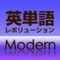 英単語レボリューション Modern