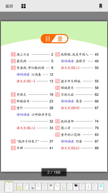 小学语文移动家庭课堂 - 五年级下册鄂教版