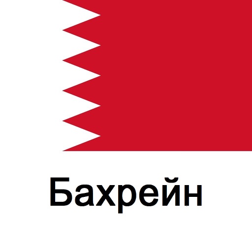 Бахрейн Путеводитель Tristansoft icon