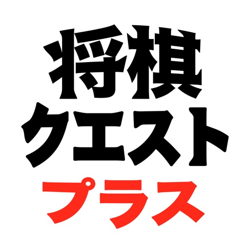Shogi Quest Plus - Daily Shogi Problems iOS App