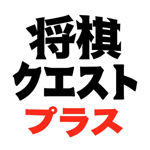 Shogi Quest Plus - Daily Shogi Problems Icon