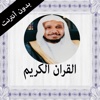 (القران الكريم بدون انترنت (عبد الله بصفر