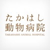 富山市のたかはし動物病院　公式アプリ