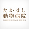 富山市のたかはし動物病院 公式アプリ