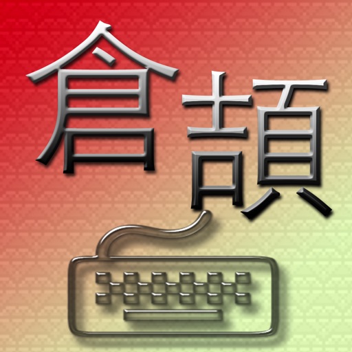 拆字王XL Cangjie Chinese Input Method Game Dictionary