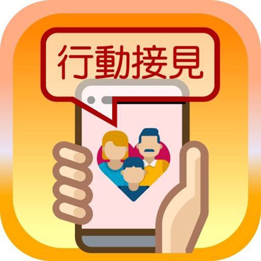 矯正署行動接見 3.0