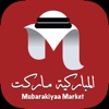 Mubarakiyaa المباركية