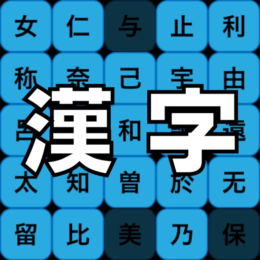 Learn Japanese Kanji Game - It's study skills. iOS App