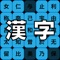 Learn Japanese Kanji Game - It's study skills.