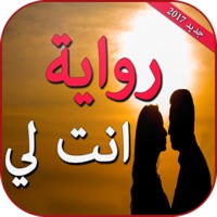 رواية انت لي apk