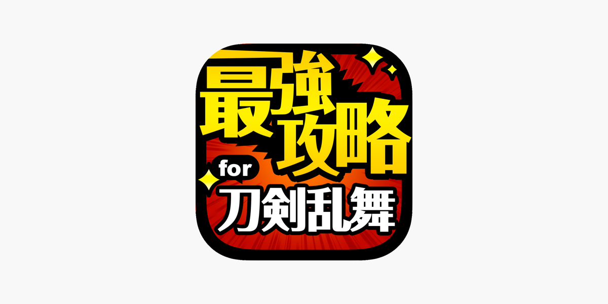 とうらぶ最強攻略 For 刀剣乱舞 Online Pocket をapp Storeで