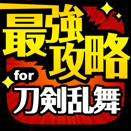 とうらぶ最強攻略 for 刀剣乱舞 ONLINE Pocket Читы