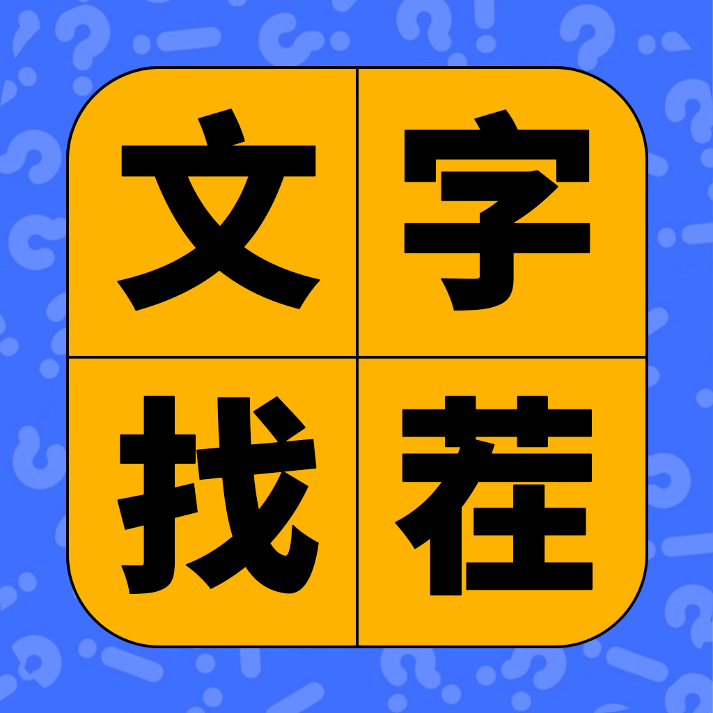 Get 文字找茬 - 趣味汉字游戏 for iOS, iPhone, iPad Aso Report